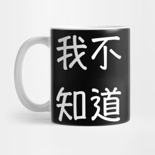 Wo BuZhiDao Mug